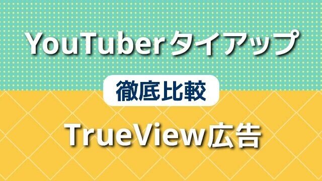 trueview広告１