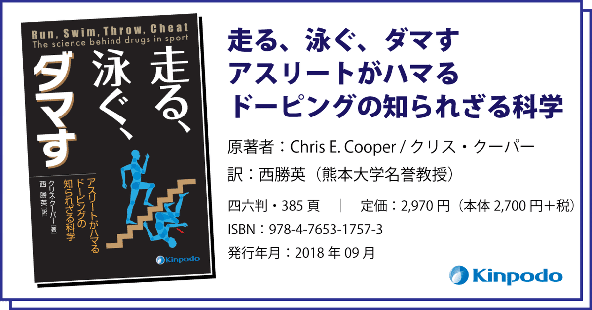 【気質アップ】 編集後記『走る、泳ぐ、ダマす アスリートがハマるドーピングの 趣味・スポーツ・実用