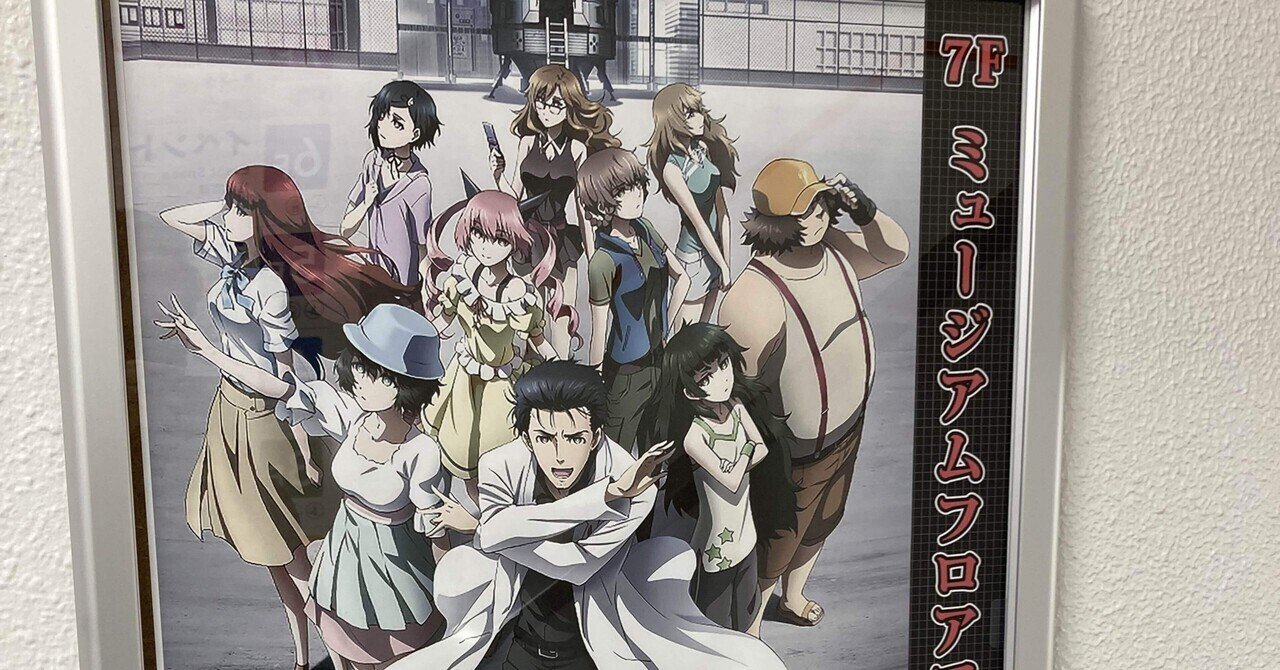 シュタインズ・ゲート」アニメ化10周年記念ミュージアム in AKIHABARA