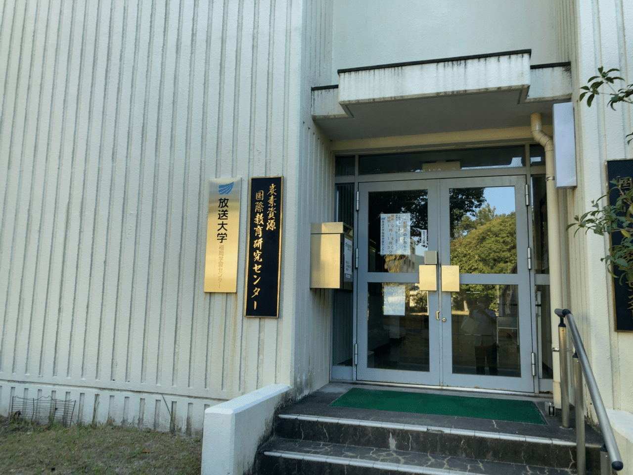 放送大学 福岡学習センターに行った ウェブ屋のさとーさん ジーティーアイ Note 放送大学 福岡学習センターに行った ウェブ屋のさとーさん ジーティーアイ Note