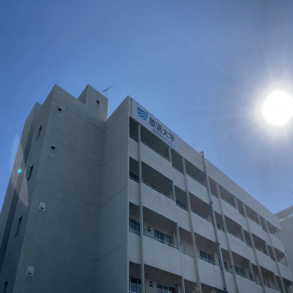 放送大学 福岡学習センターに行った ウェブ屋のさとーさん ジーティーアイ Note