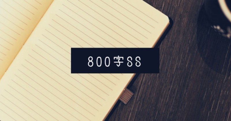 800字SS
