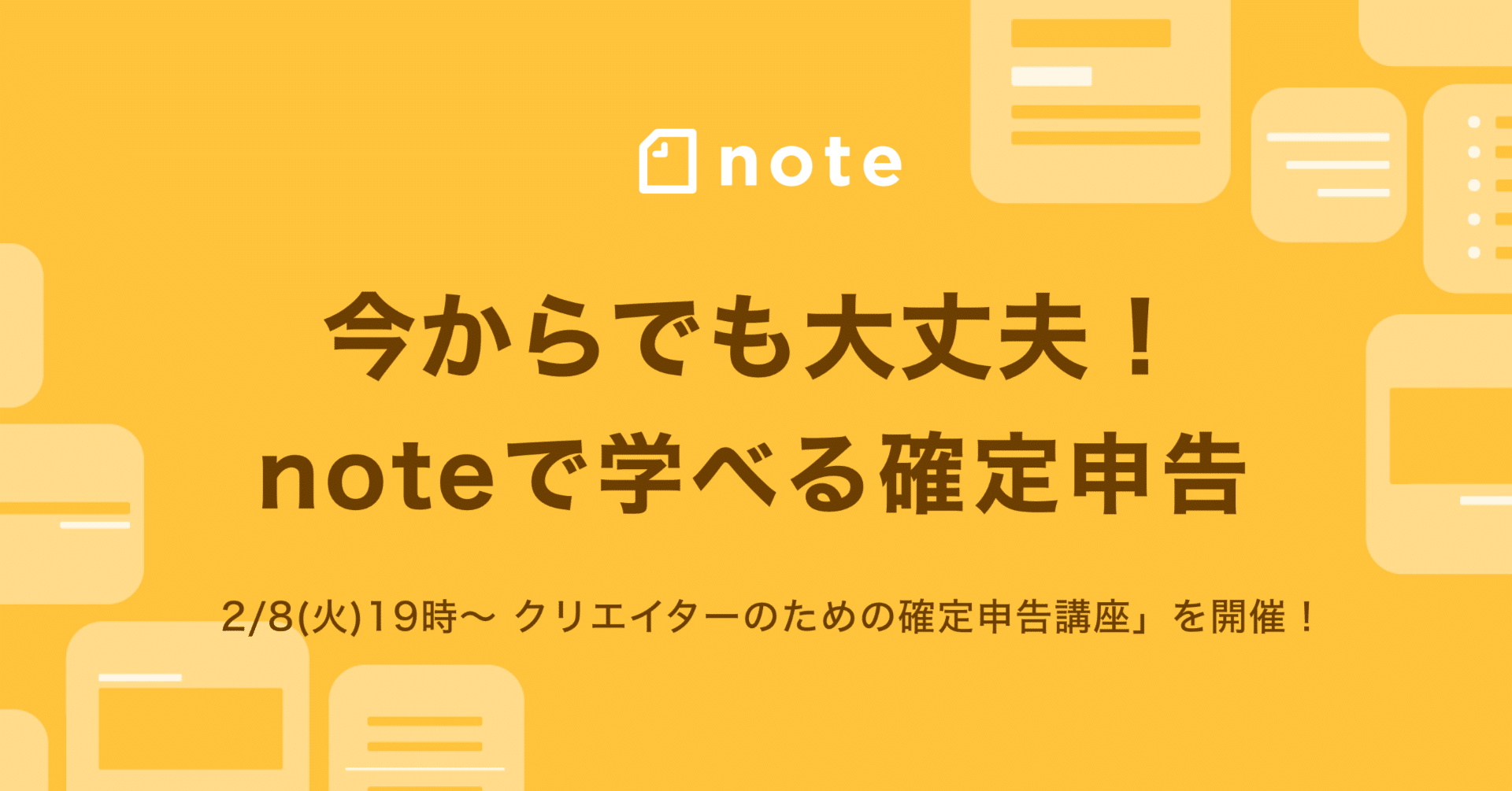 今からでも大丈夫！noteで学べる確定申告｜note公式