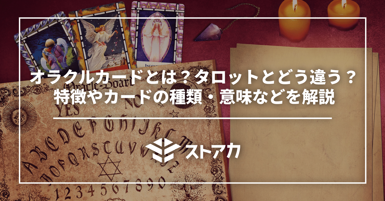 オラクルカードとは？タロットとどう違う？特徴やカードの種類・意味