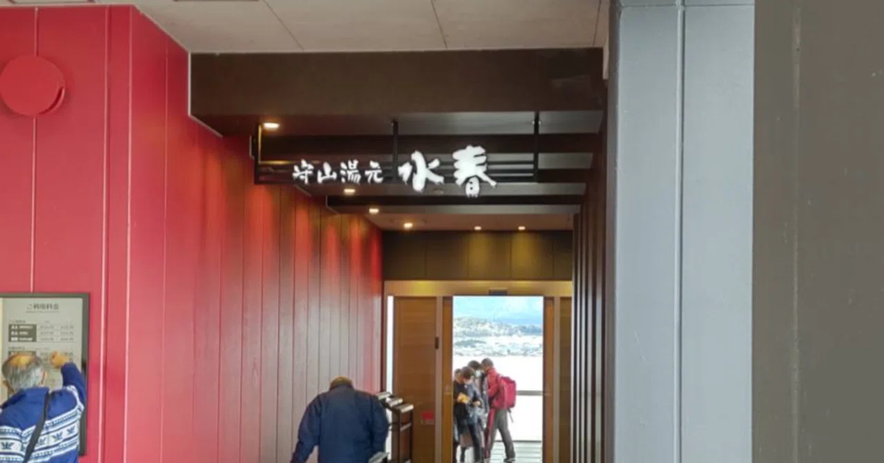 守山 湯元 水 春 ピエリ 守山