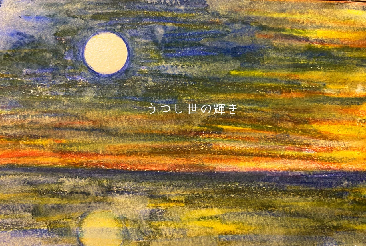 うつし世の輝き Tomocheeee 絵描きびと Note