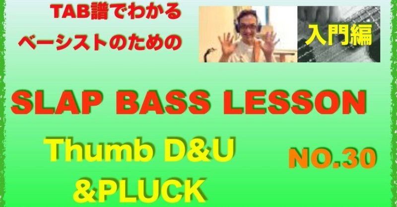 SLAP BASS LESSON NO.30[THUMB D&U &PLUCK]ロータリー奏法でFill/TAB 解説付き