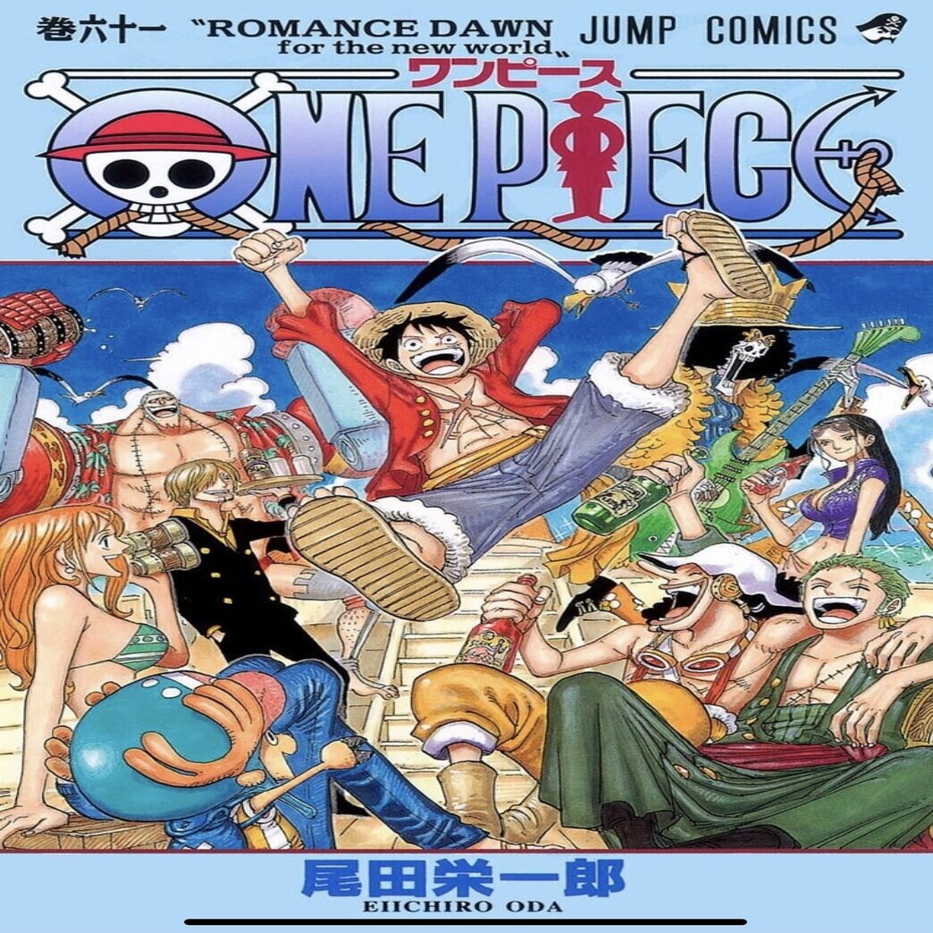 One Pieceが教えてくれる幸せに生きるための3つのポイント 山野 礁太 ライター One Piece学 研究家 Note