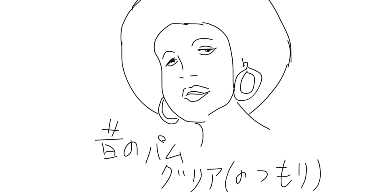 パムグリア の新着タグ記事一覧 Note つくる つながる とどける パムグリア の新着タグ記事一覧 Note つくる つながる とどける