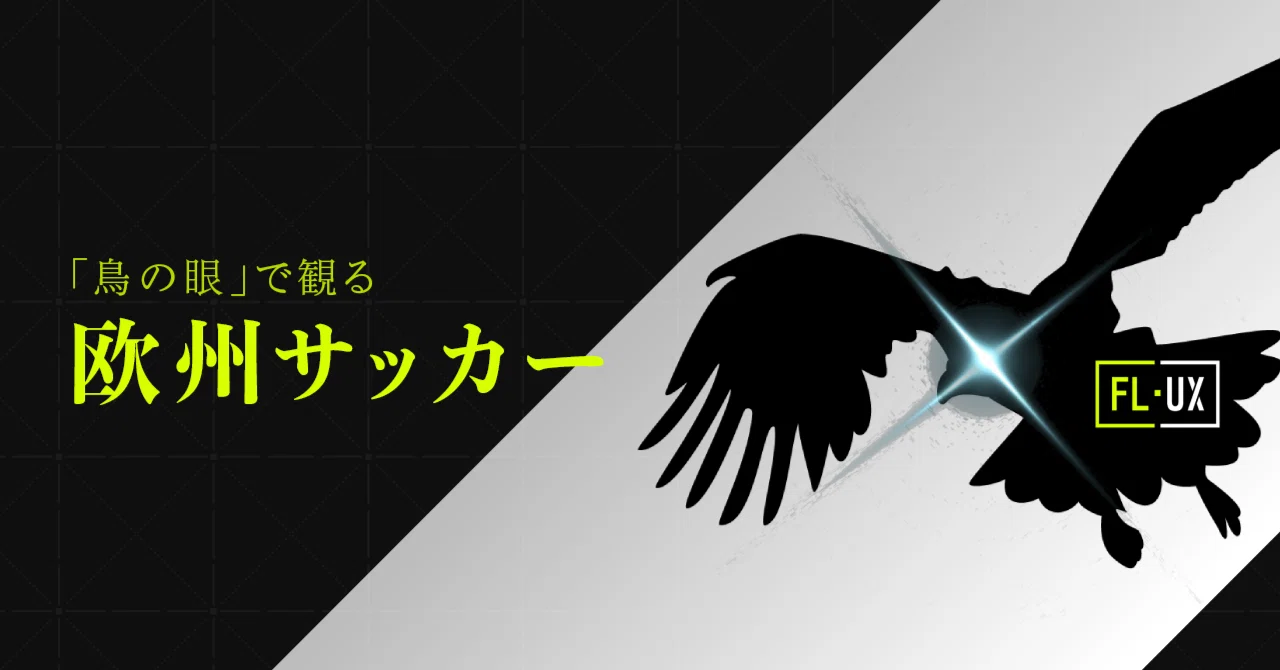 新企画 鳥の眼 で観るuefaチャンピオンズリーグ アンチェロッティ率いるレアル マドリードのワンポイント戦術分析 Fl Ux Realtime Analytics By Run Edge Limited
