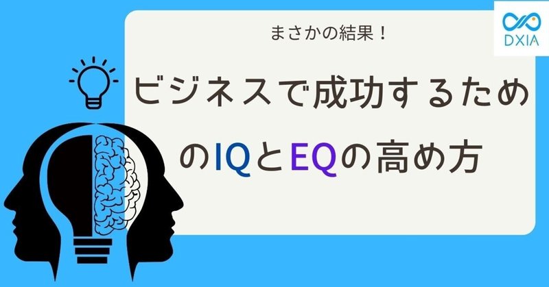 【ハーバード大学卒のIT社長が語る】ビジネスで成功するためのIQとEQの高め方