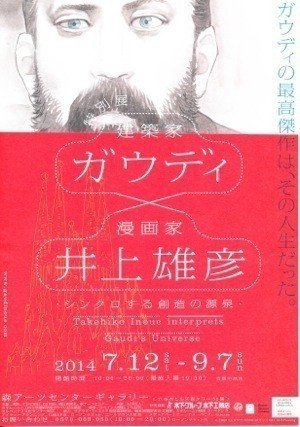 建築家・ガウディ×漫画家・井上雄彦” 展（東京・金沢・長崎・神戸