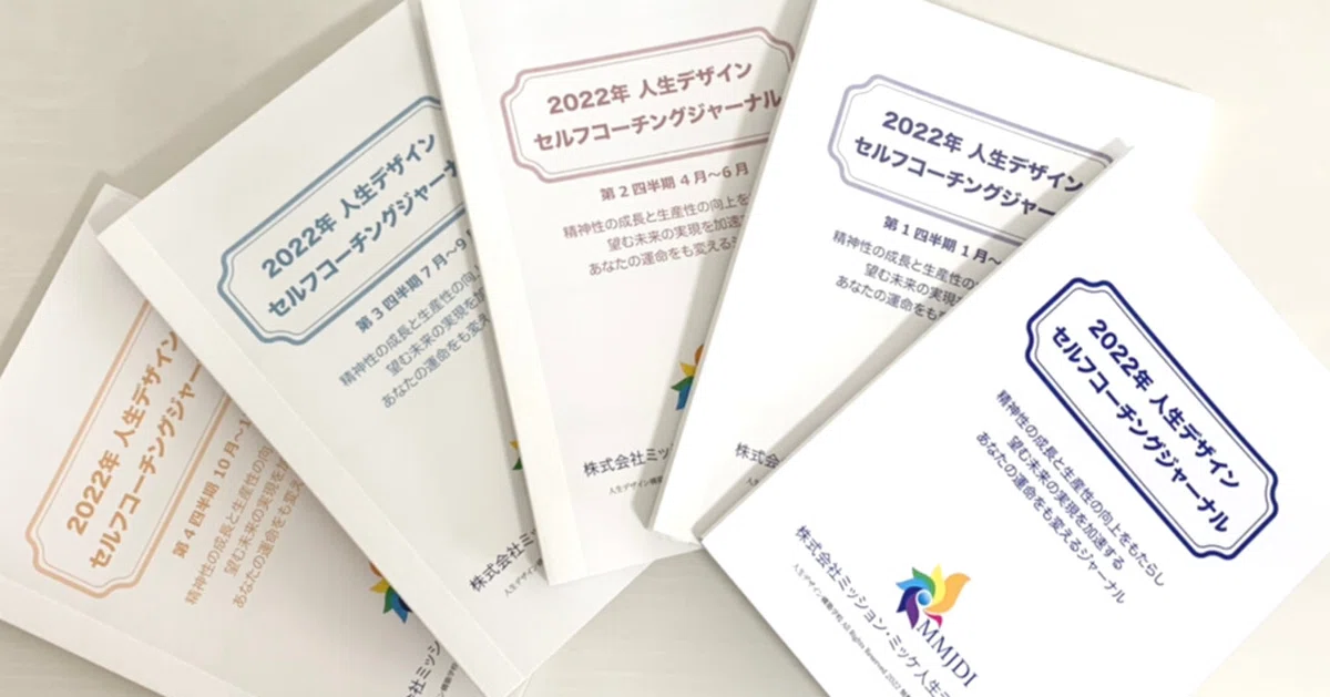 人生デザイン セルフコーチングジャーナル】～人生の航海図がここに
