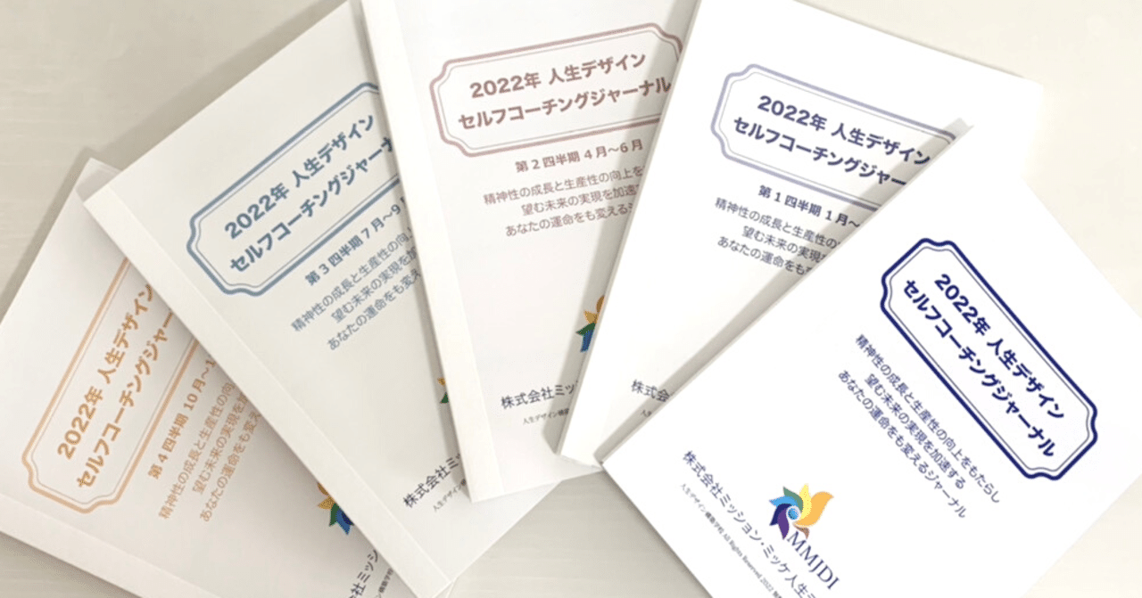 人生デザイン セルフコーチングジャーナル】～人生の航海図がここに