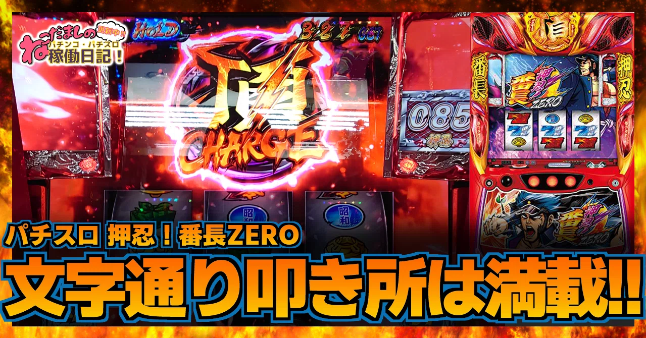 150 パチスロ稼働日記【押忍！番長ZERO】画面の中から画面の外まで 