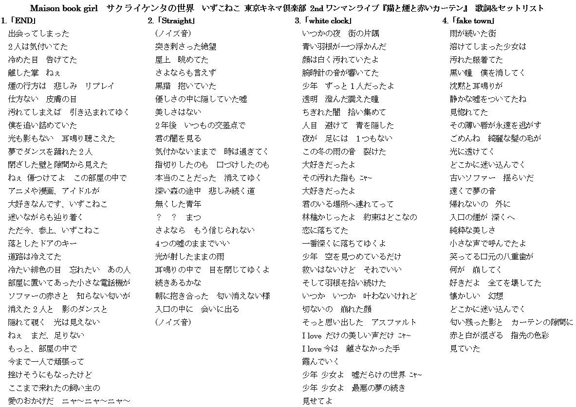 いずこねこ「猫と煙と赤いカーテン」　サクライケンタの世界　歌詞　➀