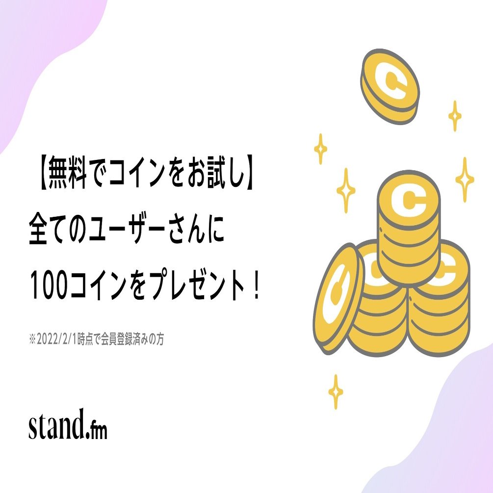 全てのユーザーさんにstand.fmで使える100コインをプレゼントします🎉｜stand.fm（スタンドエフエム）【公式】