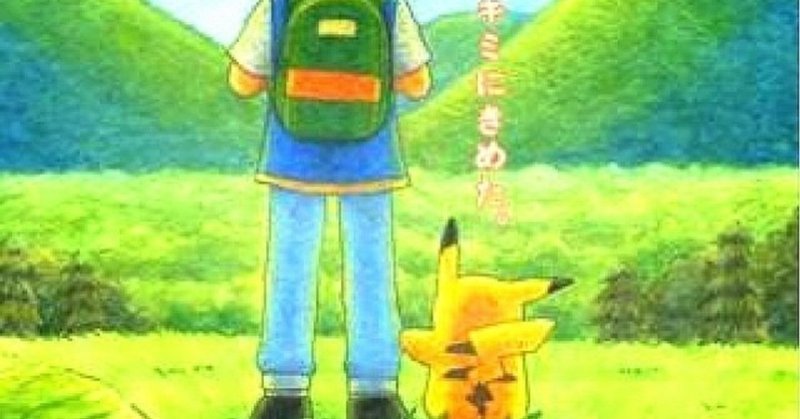 サトシの気持ちがわからなかった 気付けば隣にピカチュウはもういなかった エビなしエビフライ Note
