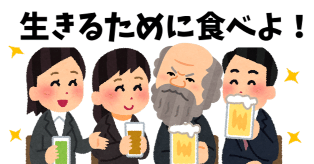 生きるために食べよ 食べるために生きるな とソクラテスは言ったのか 古代ギリシャのヘルメス Note