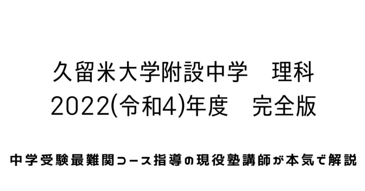 2022年度(令和4年度)久留米大学附設中学の全問解答解説(理科)・一部