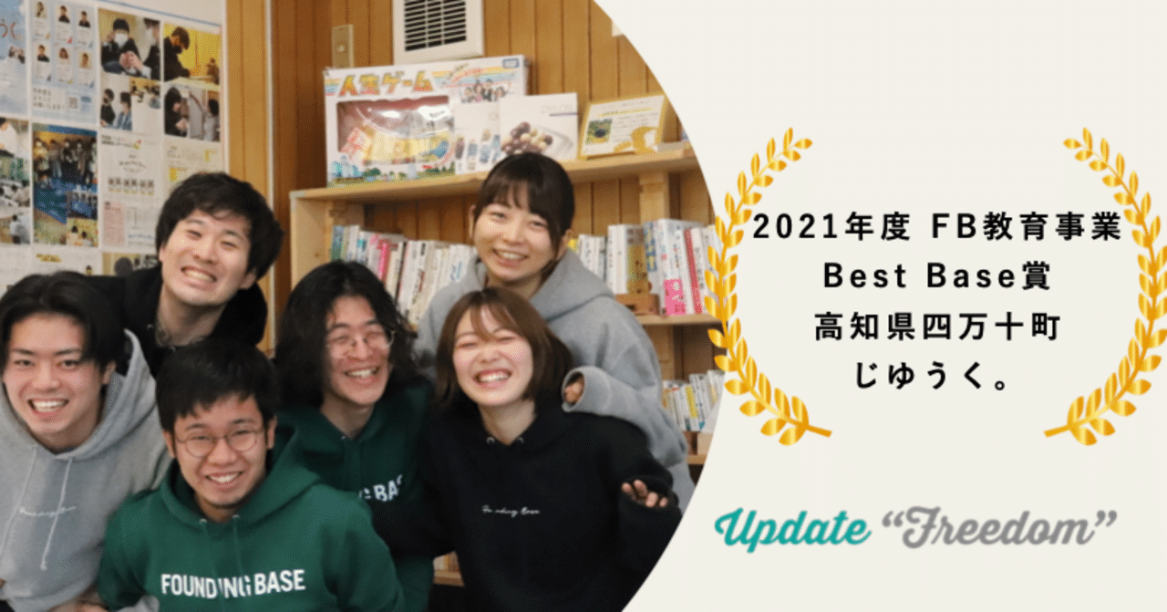 2021年度 教育事業 BestBase賞！受賞インタビュー（じゆうく。）｜株式会社FoundingBase