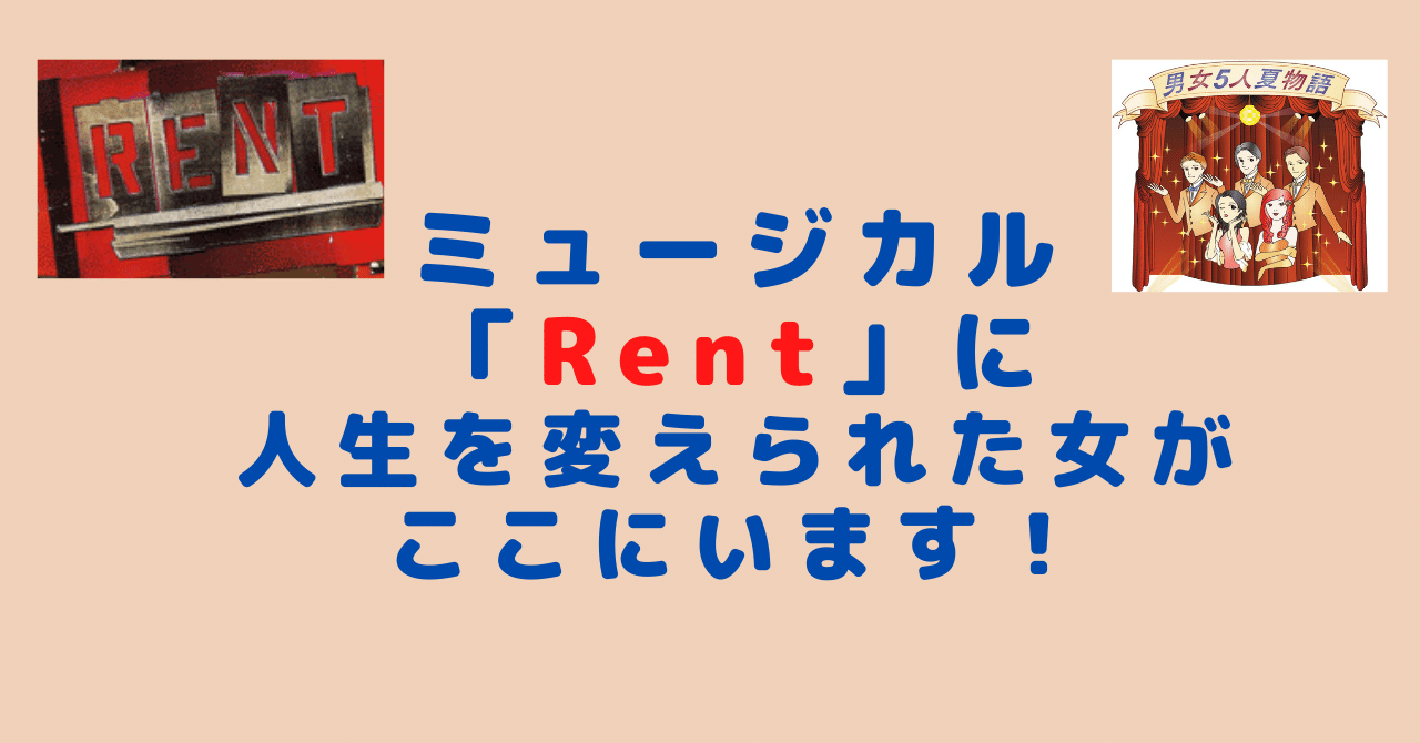 ミュージカル「Rent」に人生を変えられた女がここにいます！｜澤田明季