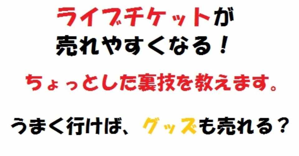 大手マネージャーがしているライブチケットを売るちょっとした裏技暴露 ライブ集客コンサルタントリョウ Note