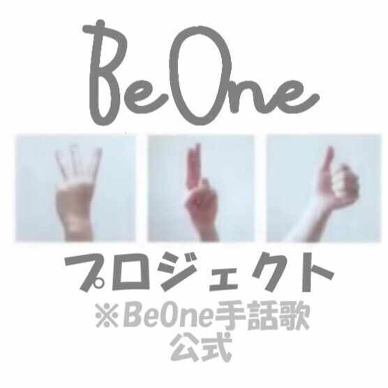 Beone 手話ソングプロジェクト Beone手話歌 Official 公式広報ページ Beone手話歌 公式 Beoneプロジェクト 旧 Beone手話ソングプロジェクト Note