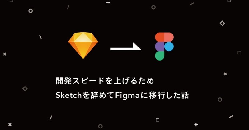 開発スピードを上げるため、Sketchを辞めてFigmaに移行した話