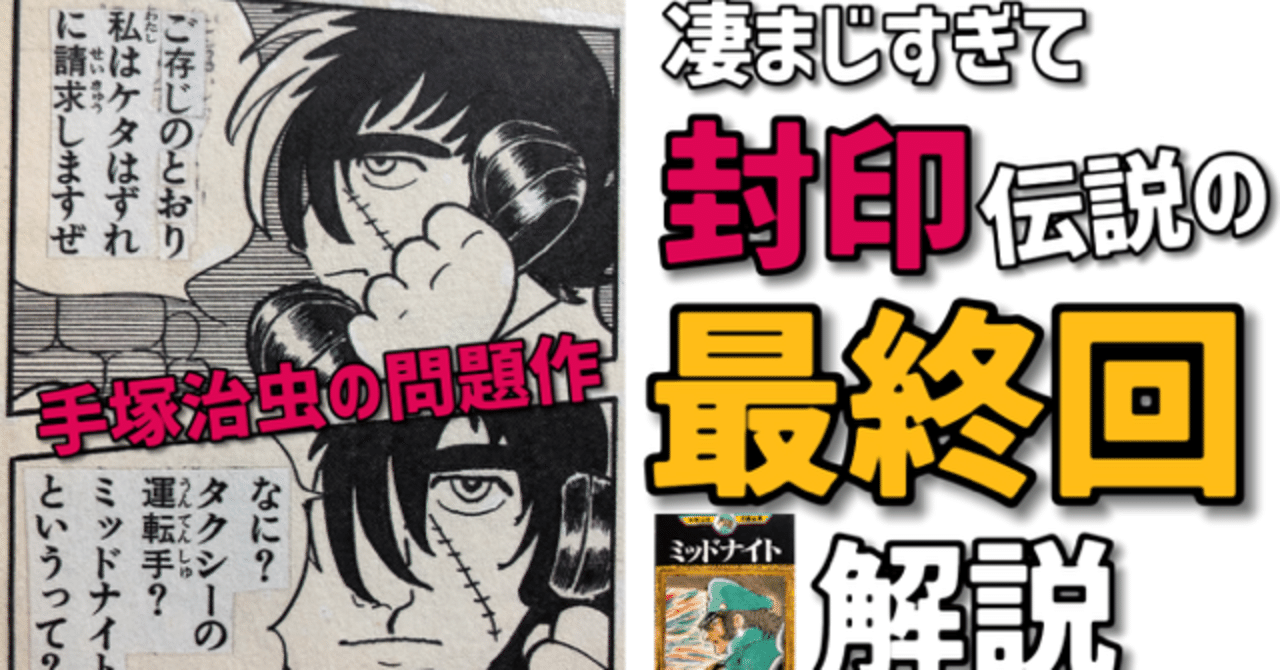 あまりの衝撃度のため手塚治虫自ら封印してしまった曰く付き最終回