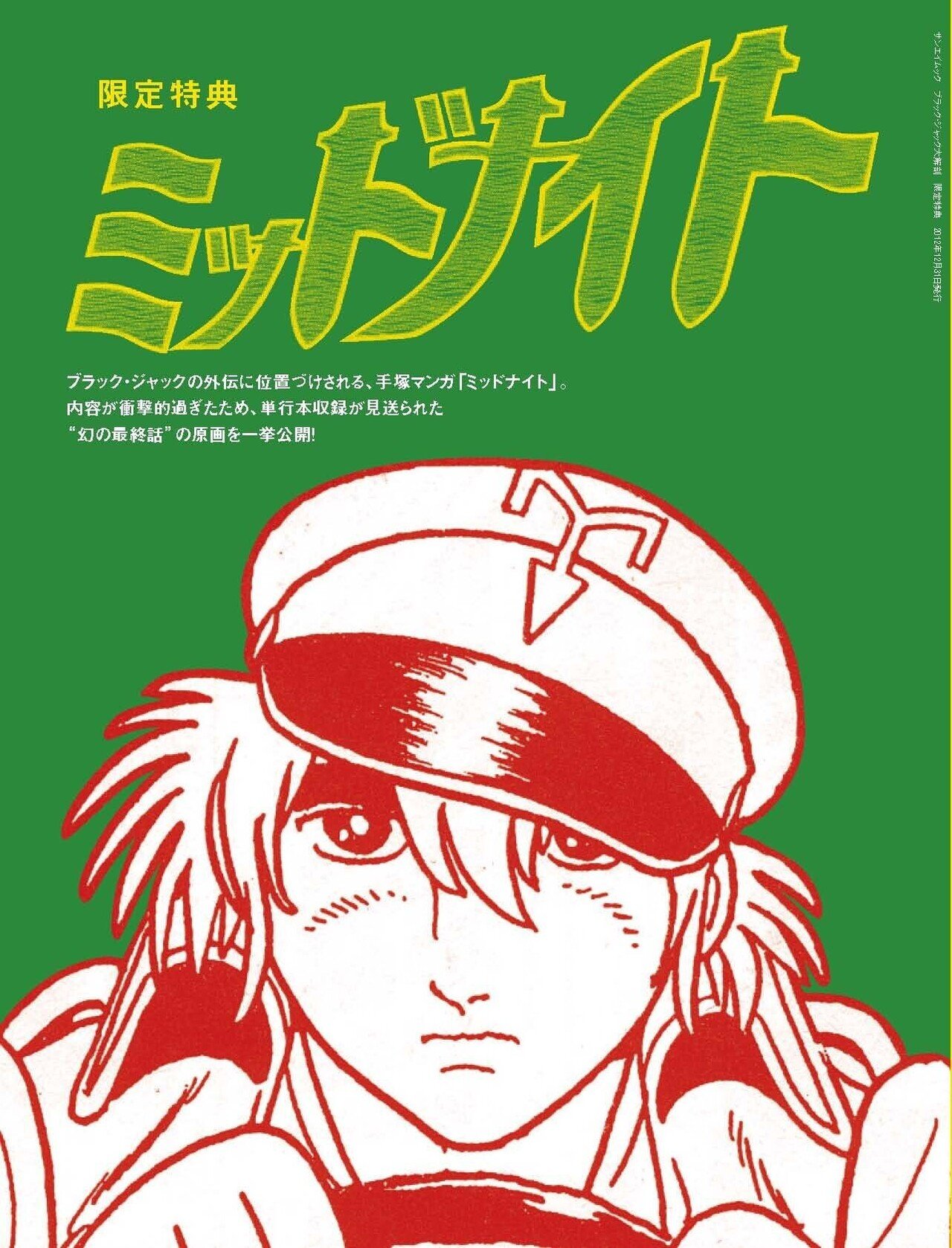 あまりの衝撃度のため手塚治虫自ら封印してしまった曰く付き最終回 ミッドナイト 解説 手塚治虫全巻チャンネル 某 Note あまりの衝撃度のため手塚治虫自ら封印してしまった曰く付き最終回 ミッドナイト 解説 手塚治虫全巻チャンネル 某 Note