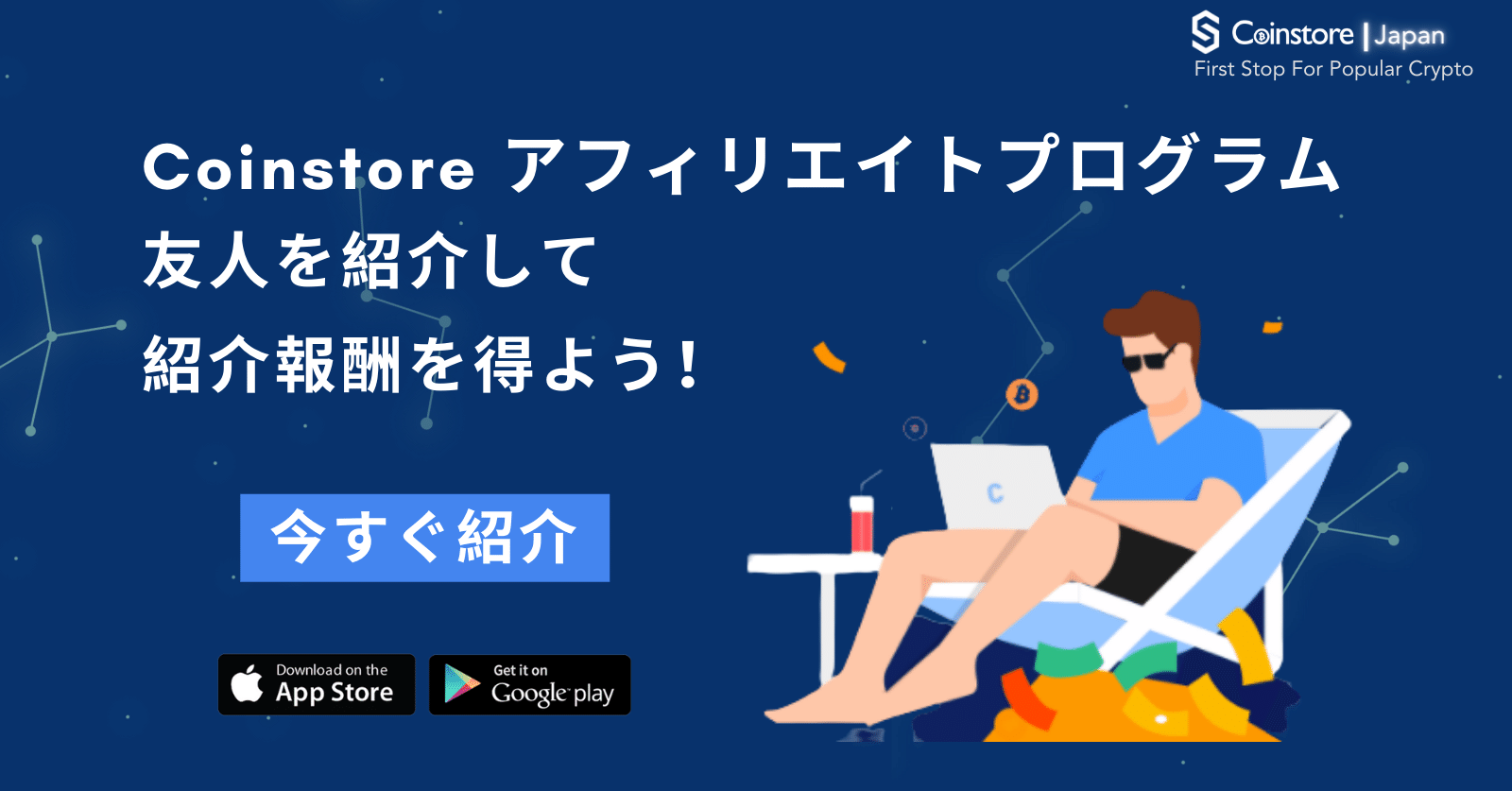 必見】アフィリエイトプログラム/Coinstore(コインストア)｜【公式】Coinstore(コインストア)🇯🇵~使い方~
