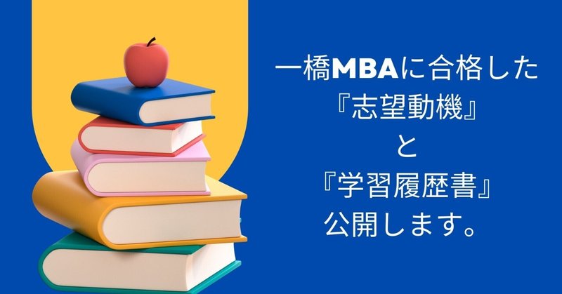 一橋MBAに合格した『志望動機』と『学習履歴書』公開します。