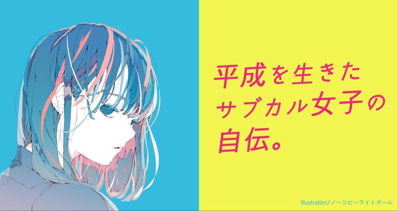 平成を生きたサブカル女子の自伝 ルキノ Note 平成を生きたサブカル女子の自伝 ルキノ Note