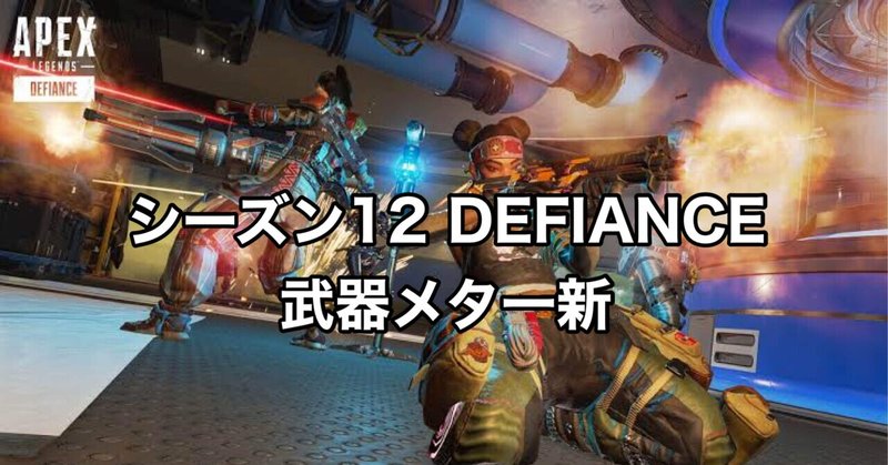 Apex Legends シーズン12【DEFIANCE】 武器メタ新時代へ