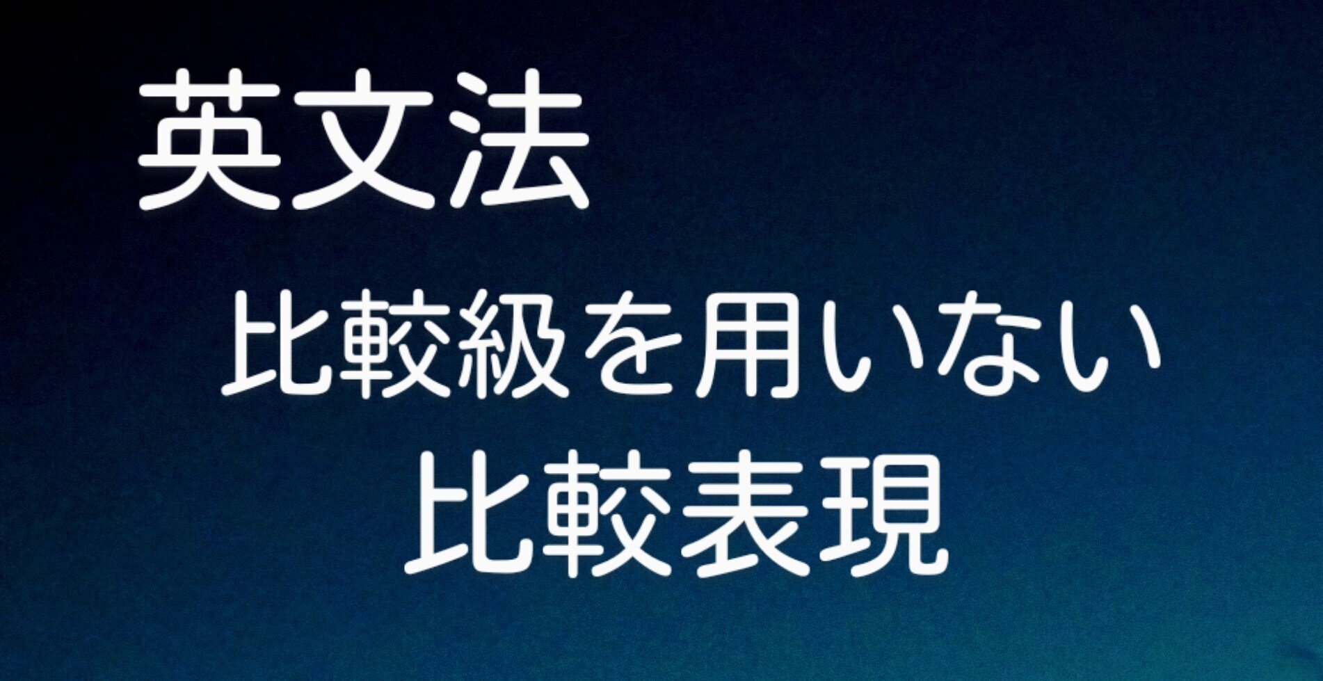 英文法 | 比較級を用いない比較表現。｜山根あきら | 哲学者