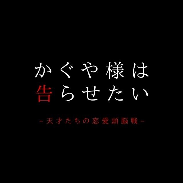 かぐや様vol 102 本誌242話してないについて語りたい かぐや様は告らせたい 天才たちの恋愛頭脳戦 ゆう Note