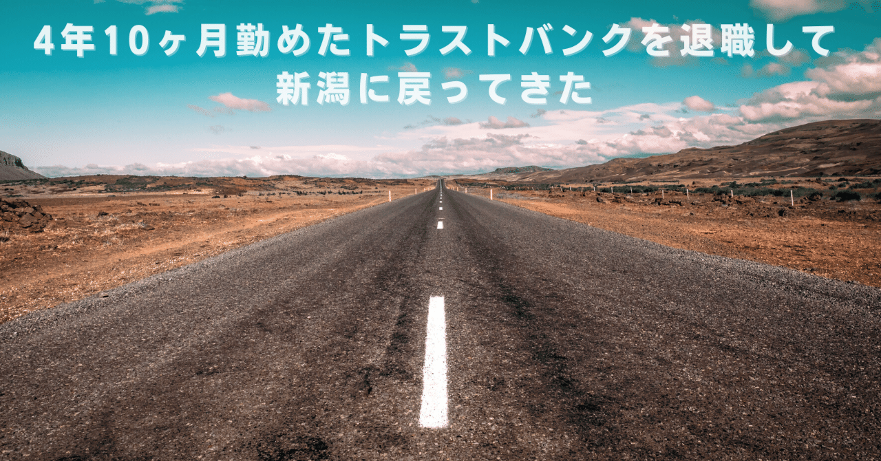 【退職エントリ】4年10ヶ月勤めたトラストバンクを退職して新潟に戻ってきた