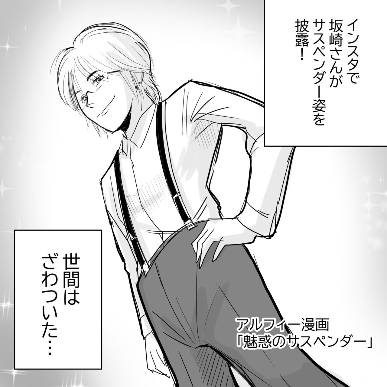 Thealfee アルフィー坂崎さんのジャケットの中を初 披露 まさかのサスペンダー姿にファン悶絶 アルフィー漫画マンガイラスト ぷりはな Note