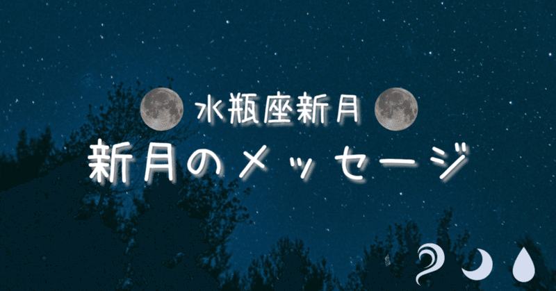 【水瓶座♒】新月のメッセージ