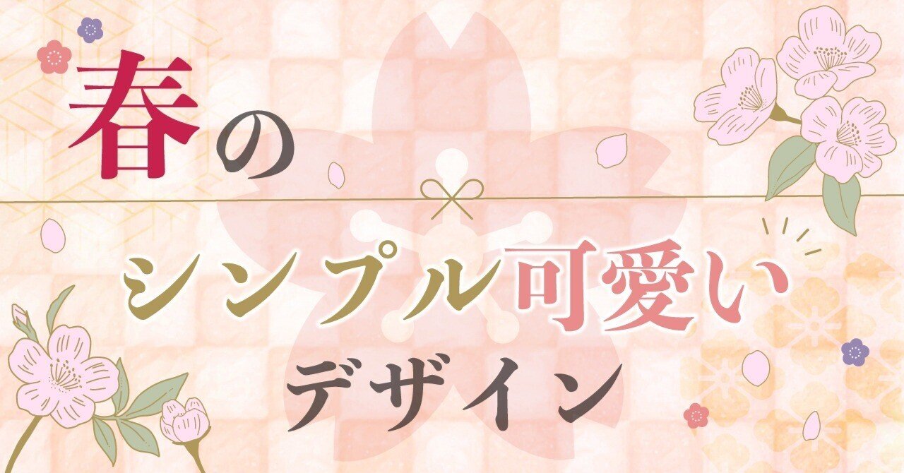 春のシンプル可愛いデザイン 霜月えゆり Note