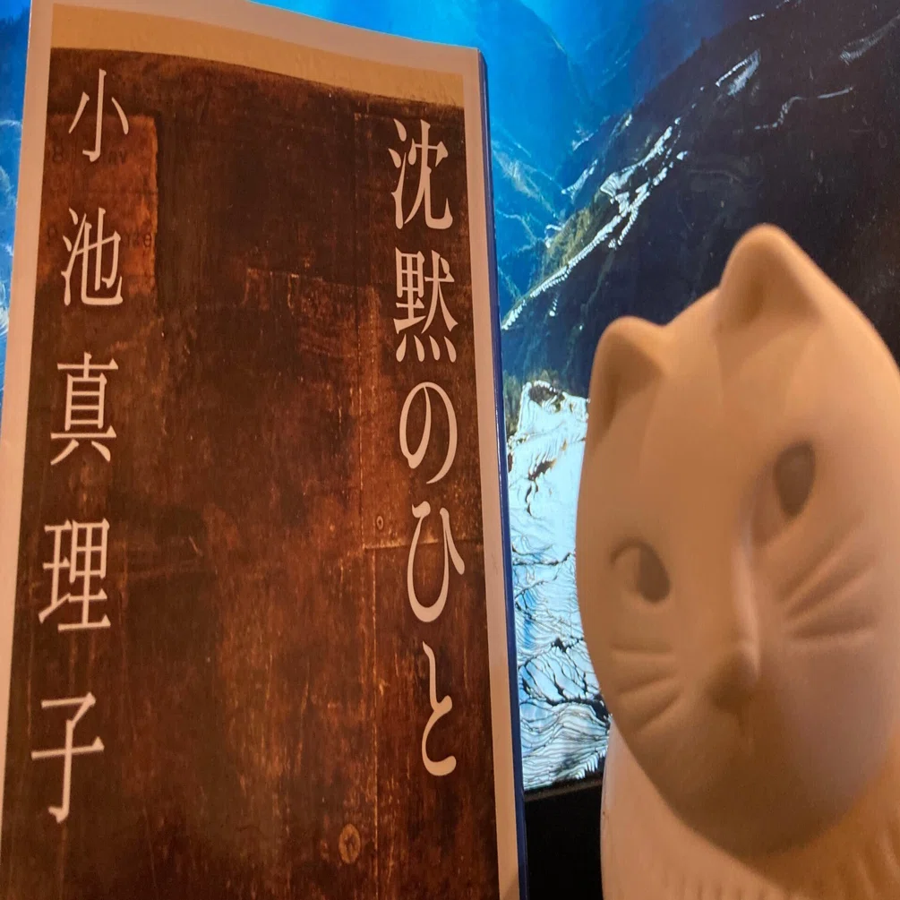 小池真理子「沈黙のひと」読書感想｜にゃんこざむらい