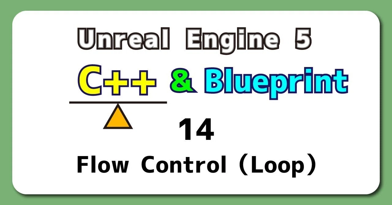 UE5から始める C++ & BP 14 【C++版】Flow Control(Loop)|ポジTA