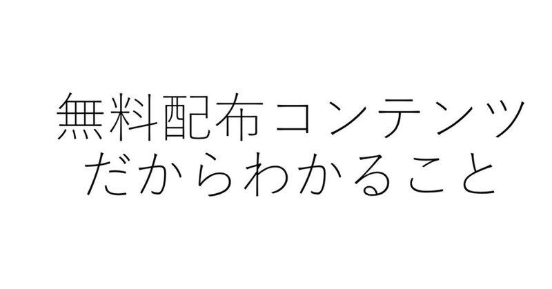 無料配布コンテンツだからわかること