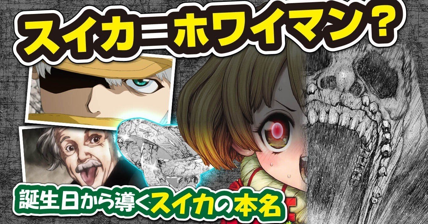 ホワイマン考察 スイカ ホワイマン アインシュタイン 最新話からホワイマンの正体を考察 Dr Stone ドクターストーン あおいさんの不思議博物館 Note ホワイマン考察 スイカ ホワイマン アインシュタイン 最新話からホワイマンの正体を考察 Dr Stone ドクターストーン あおいさんの不思議博物館 Note
