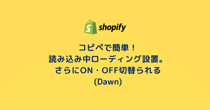 [Shopify]コピペで簡単！読み込み中ローディング設置。さらにON・OFF切替られる(Dawn)29/100