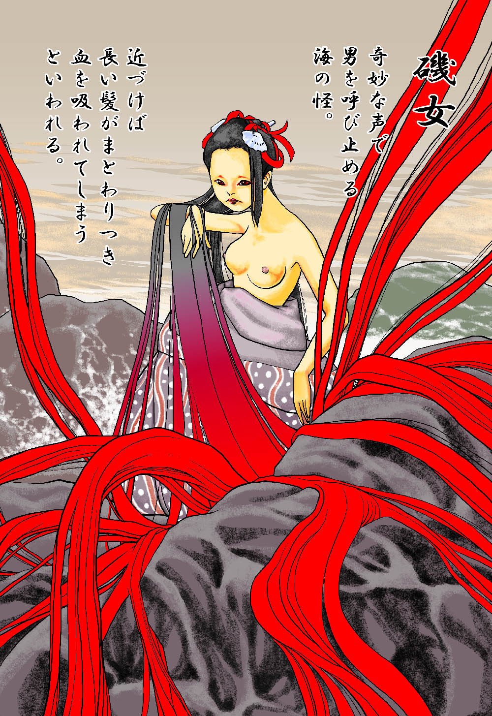 妖怪画 磯女 鯛夢 Note 妖怪画 磯女 鯛夢 Note