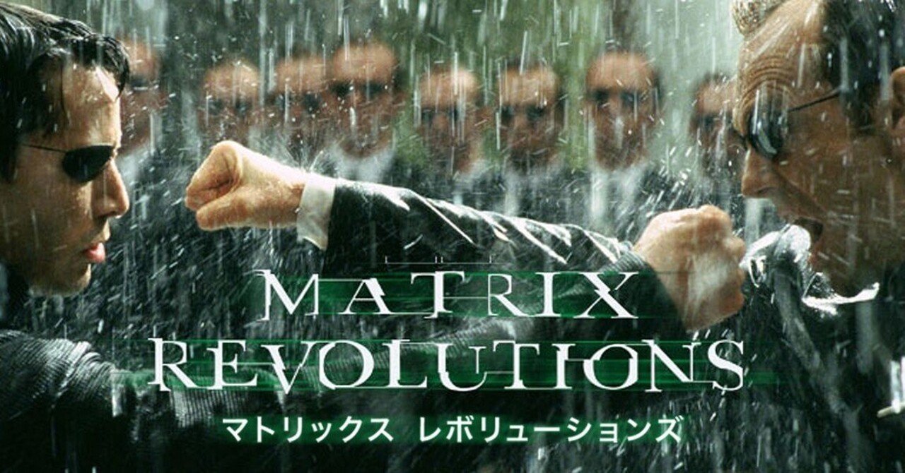 映画感想 マトリックス レボリューションズ｜とらつぐみ