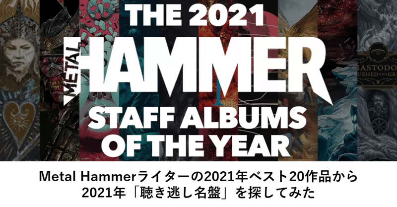 【聴き逃し名盤を探せ】Metal Hammer writers' top metal albums of 2021