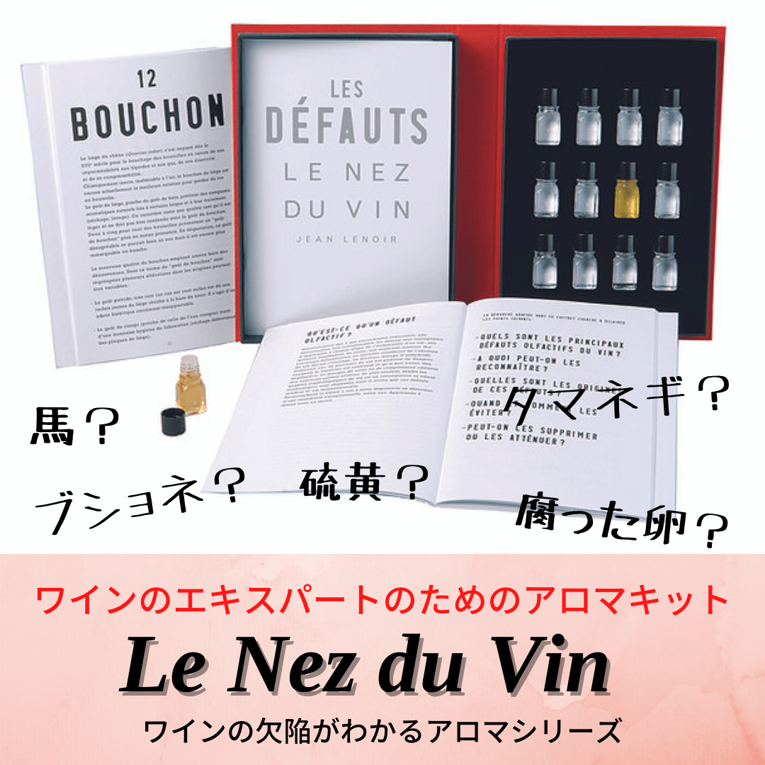 ワインの欠陥臭がわかるアロマキット!|AlcotradeTrust ワインの欠陥臭がわかるアロマキット!|AlcotradeTrust